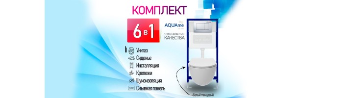 Комплект инсталляции с белым унитазом, клавиша смыва хром, AQUAme AQM41002PRO