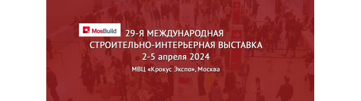 Mosbuild 2024 2-5 апреля