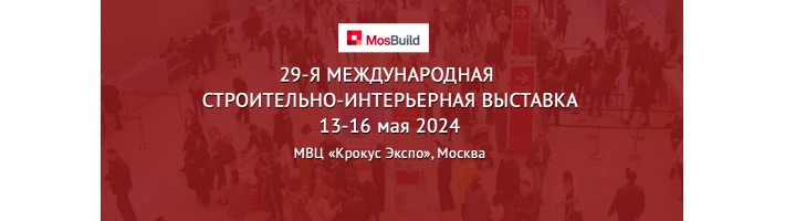 Перенос выставки Mosbuild 2024 13-16 мая